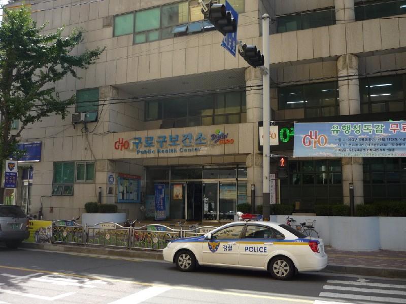 구로보건소