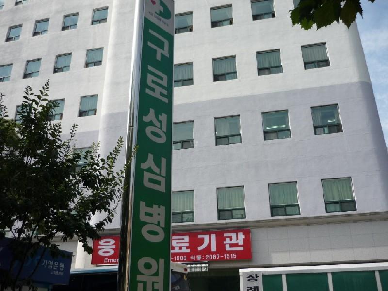 구로성심병원
