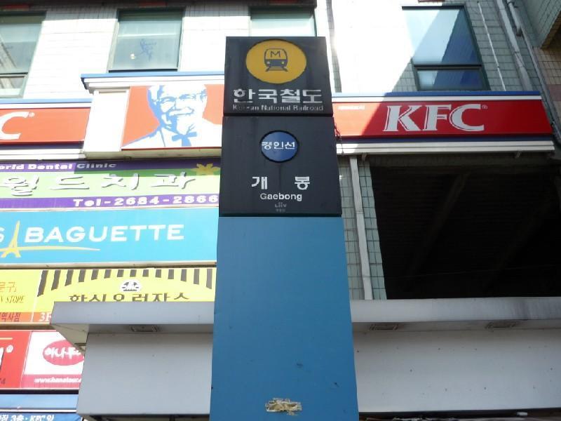 개봉역