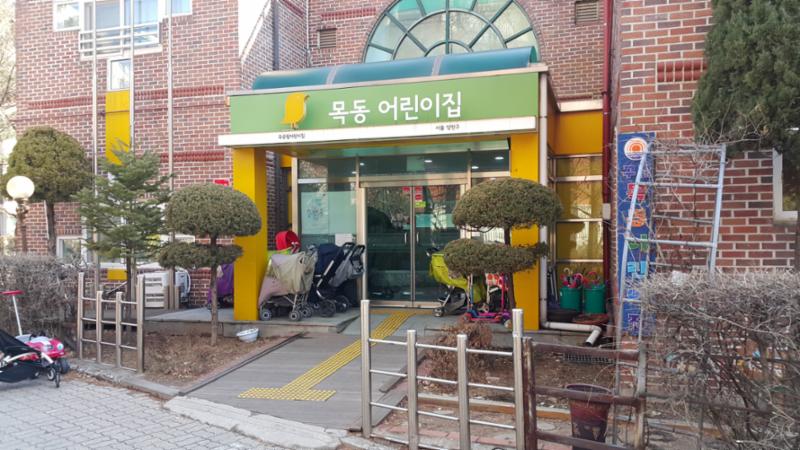목동 어린이집 입니다
