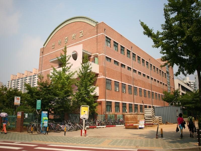 신목중교