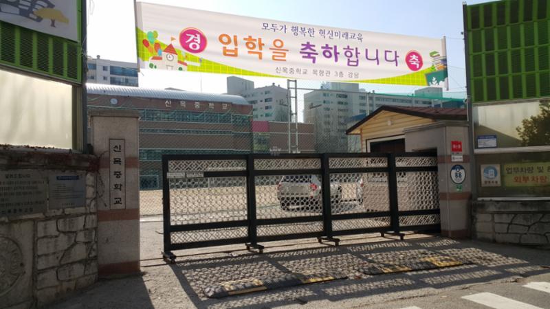 도보거리에 통학 가능한 신목중학교 입니다