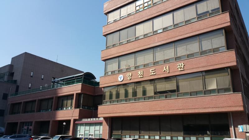 도보 거리에 있는 양천 도서관 입니다
