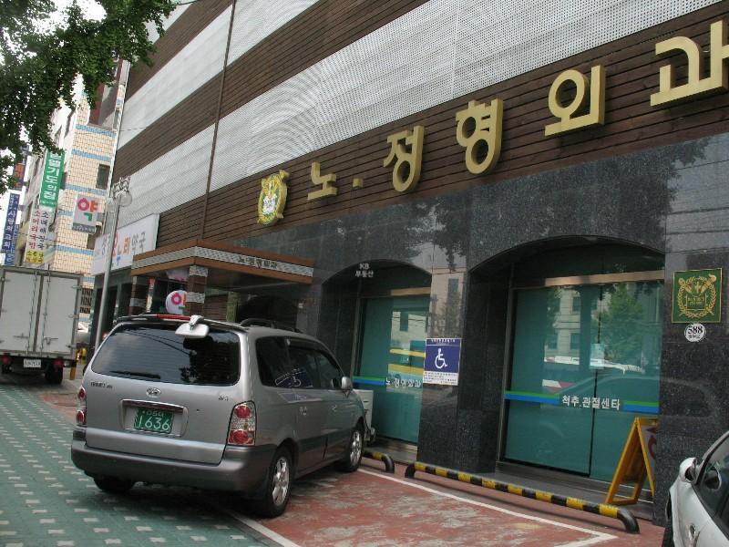 노정형외과