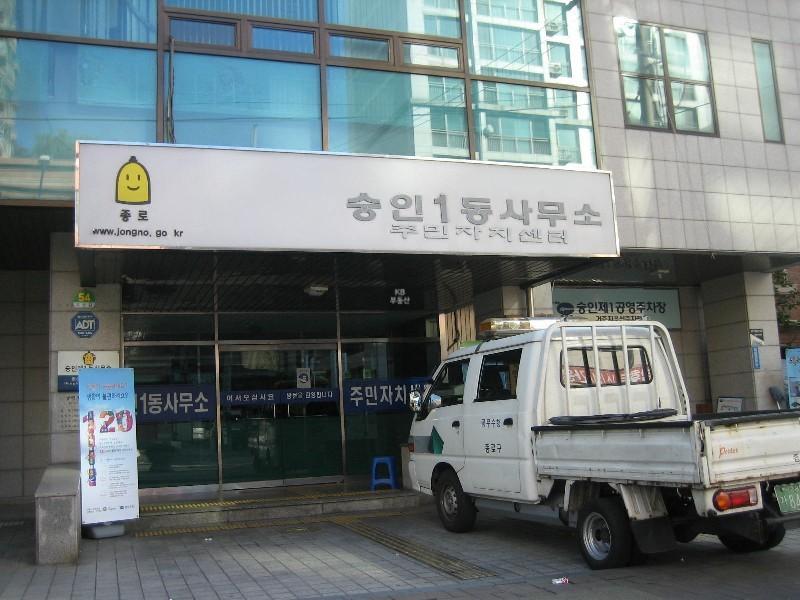 숭인1동자치센터