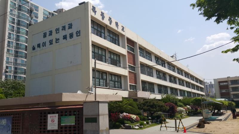 도보 거리에 통학 가능한 목둥 중학교 입니다