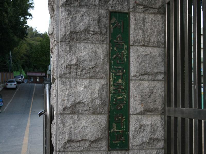 신곡초등학교