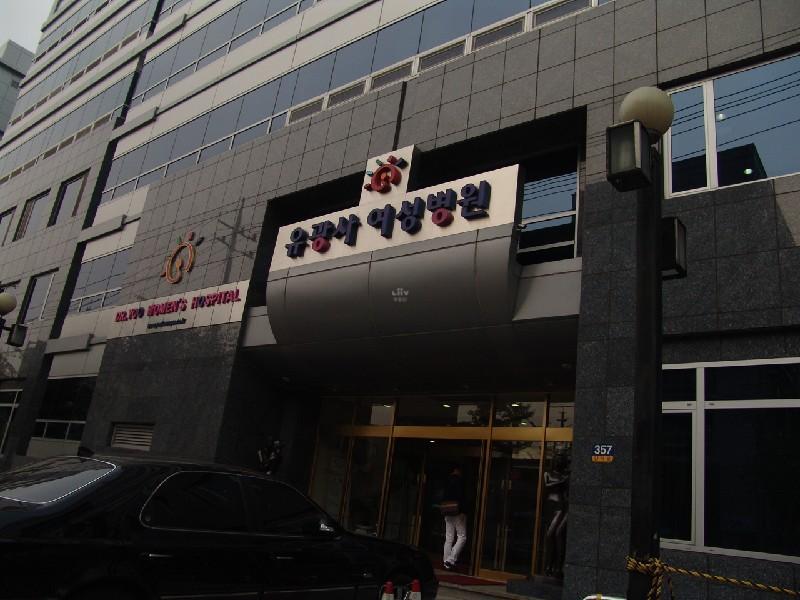유광사 병원