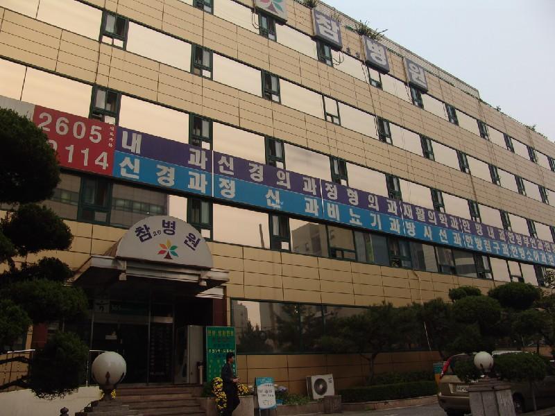 참병원