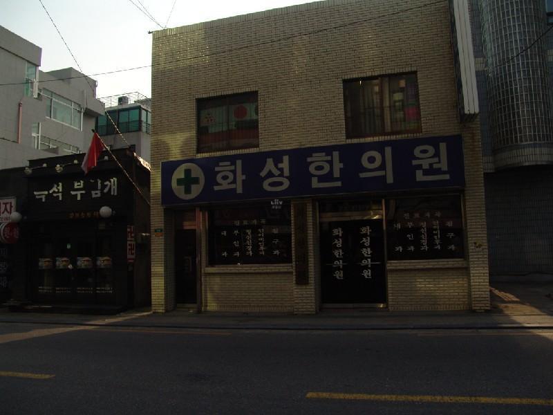 한의원