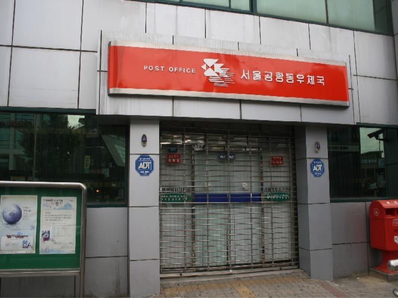 공항동 우체국