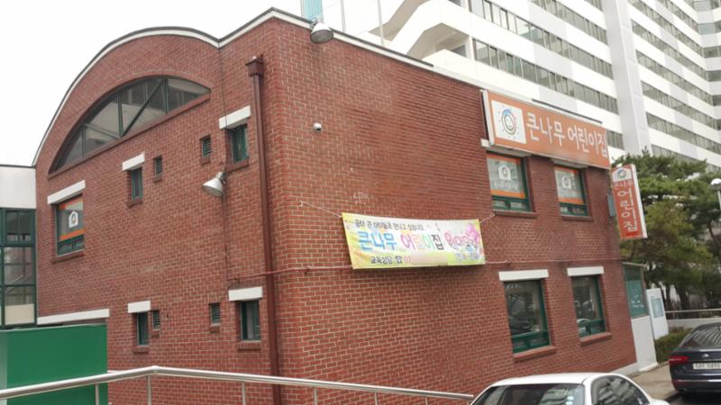 단지 내 큰나무 어린이집 입니다