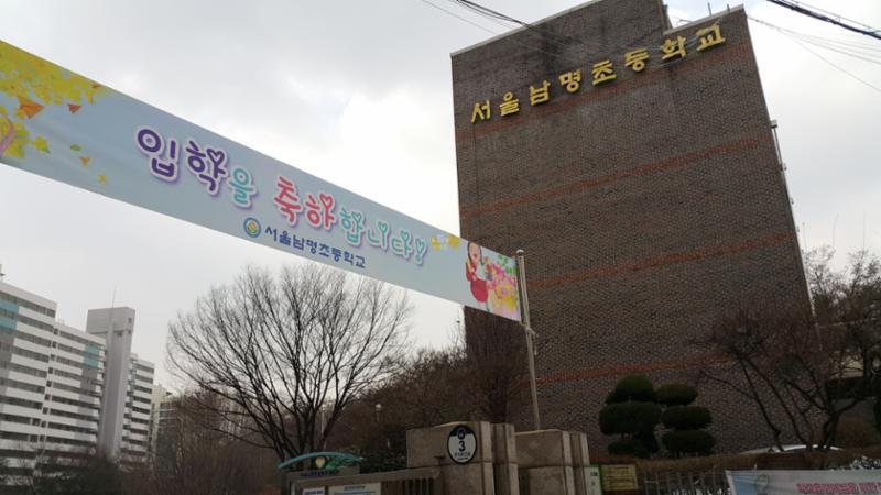 배정초등학교인 서울남명초등학교 입니다