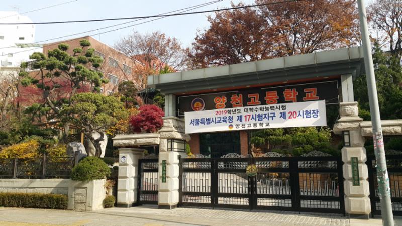 단지 인근에 위치한 양천고등학교입니다