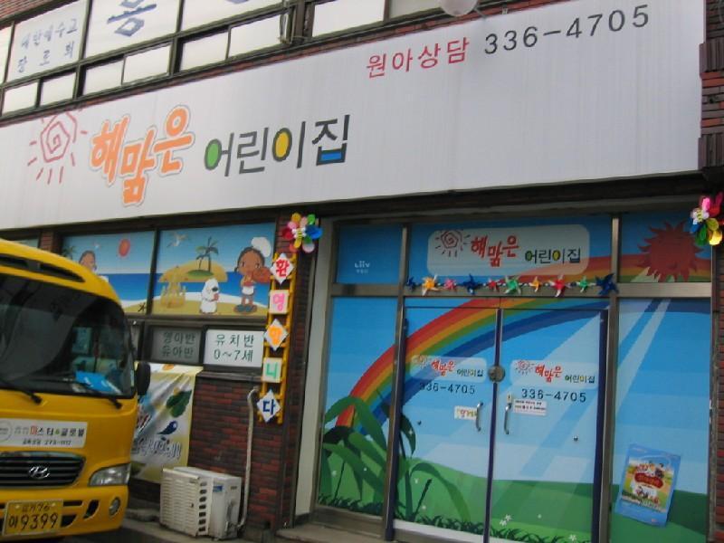 어린이집