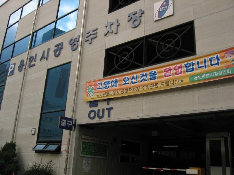 공영 주차장