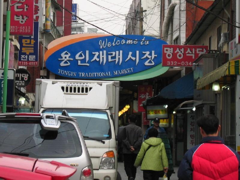 용인 재래