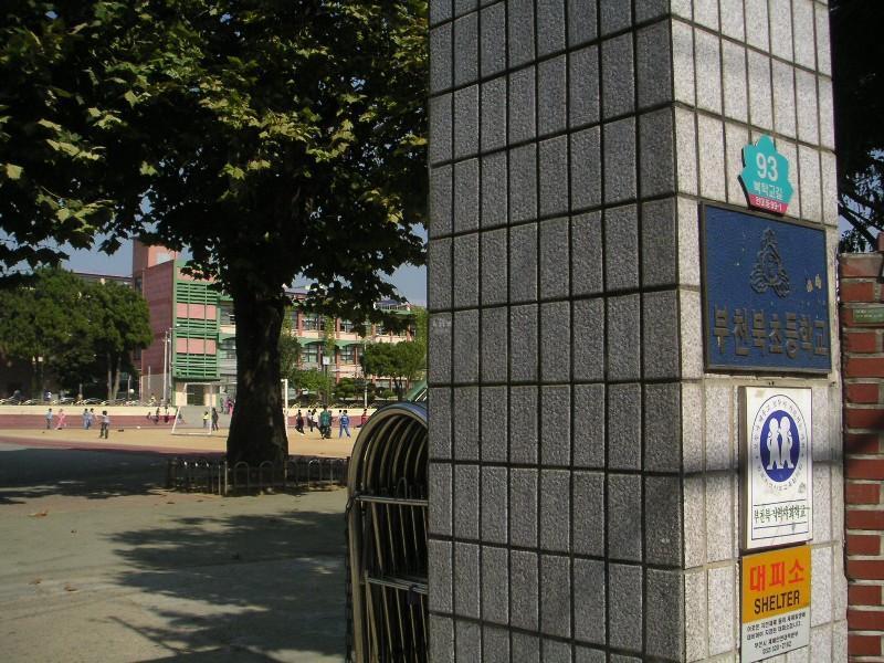 부천북초교
