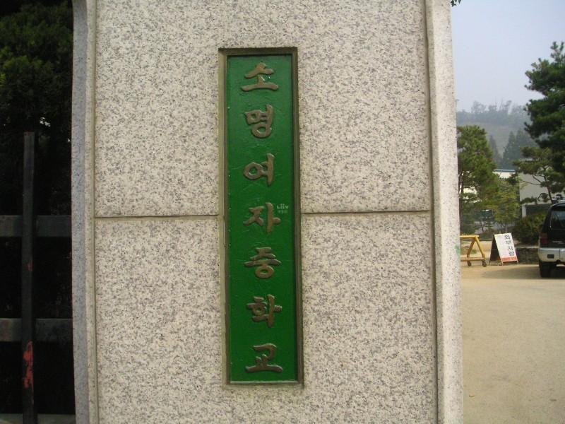 소명여중