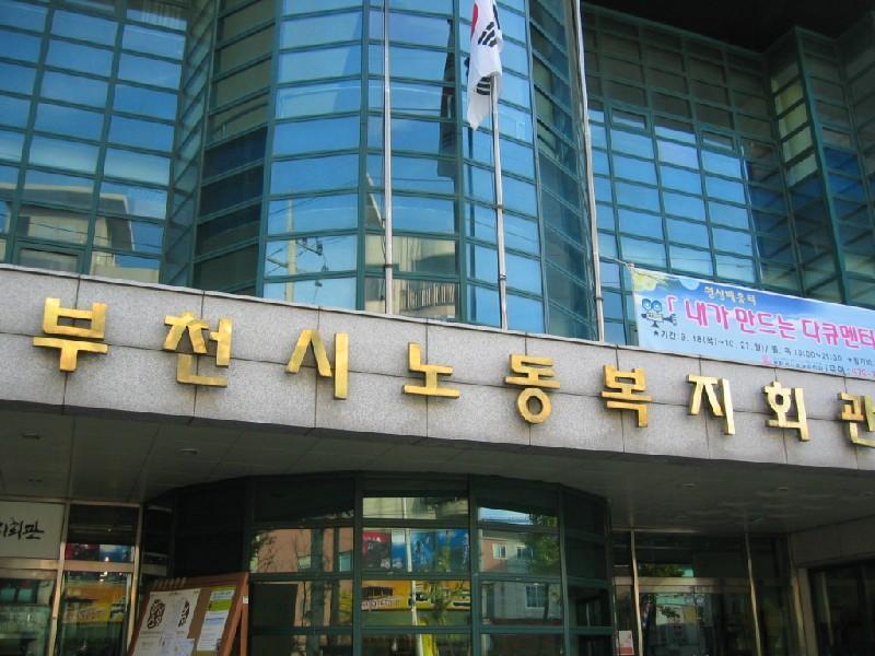 부천시 노동