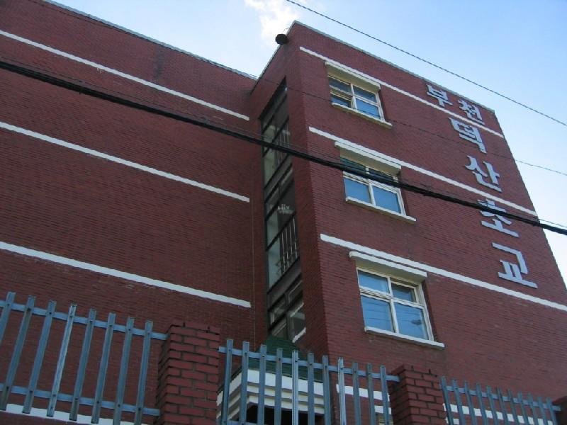 덕산 초