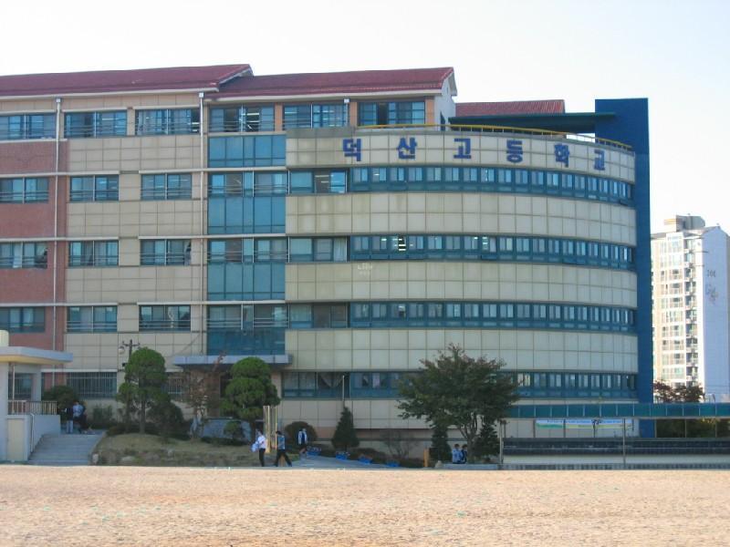 덕산고