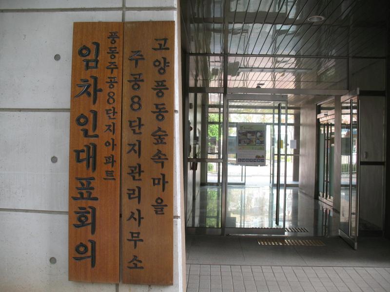 숲속8단지주공_단지사진_관리실