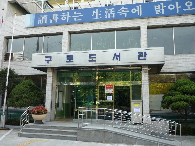 구로도서관