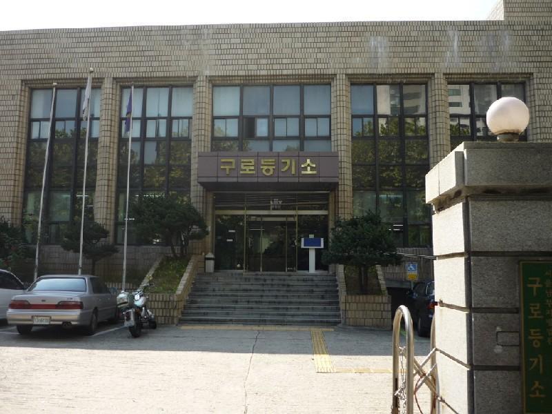 구로등기소