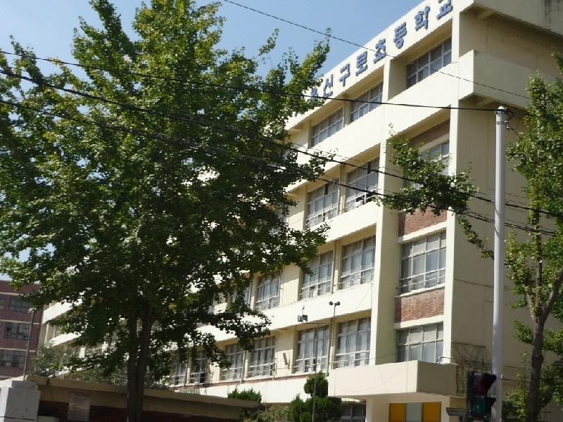 신구로초교