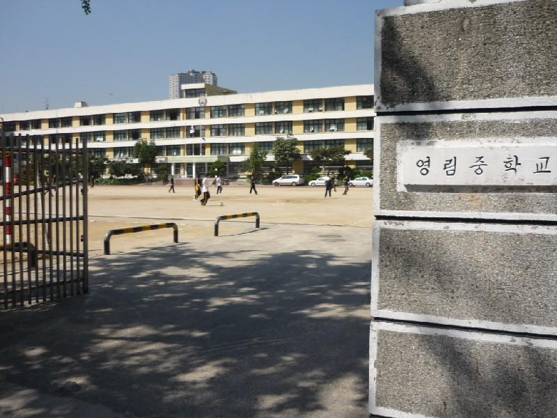 영림중학교
