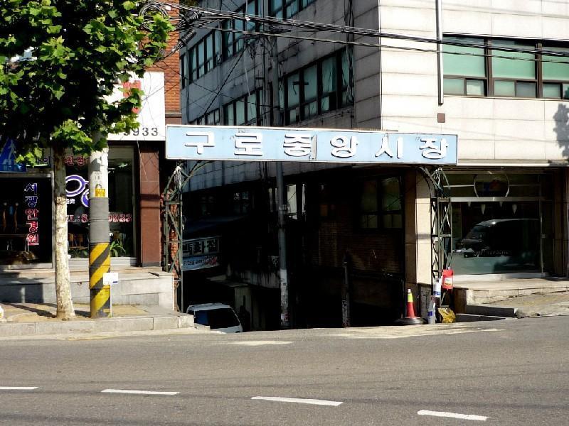구로중앙시장