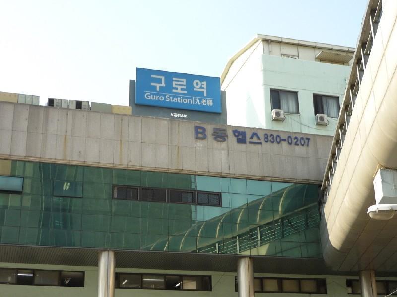 구로역