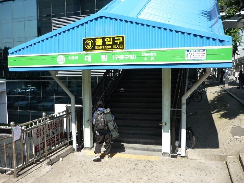대림역
