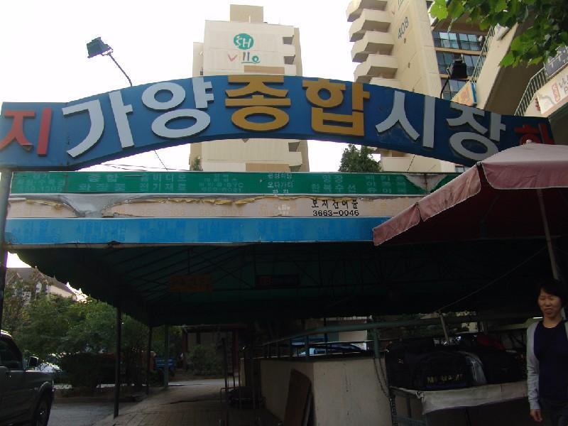 가양종합시장 (1)