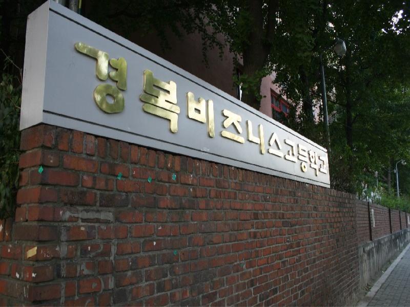 경복비즈니스고등학교