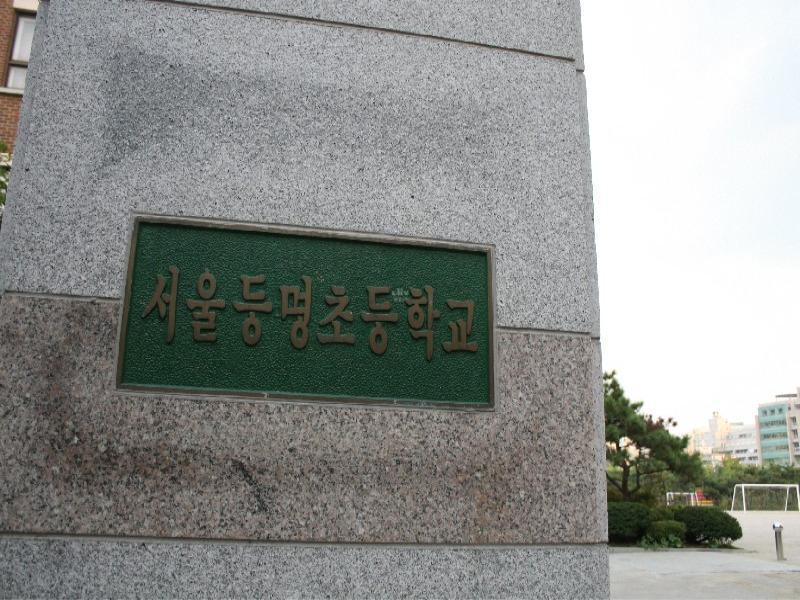 등명초등학교