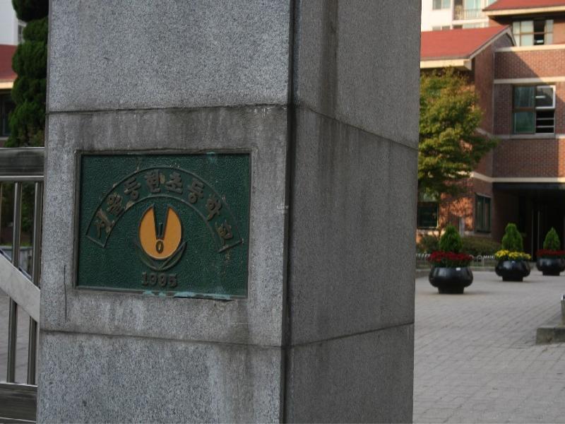 등현초등학교