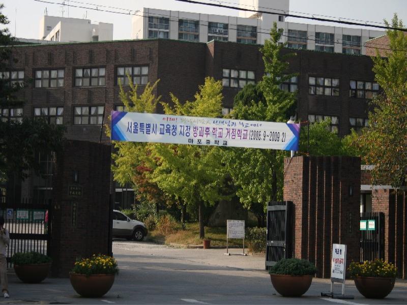 마포중고등학교