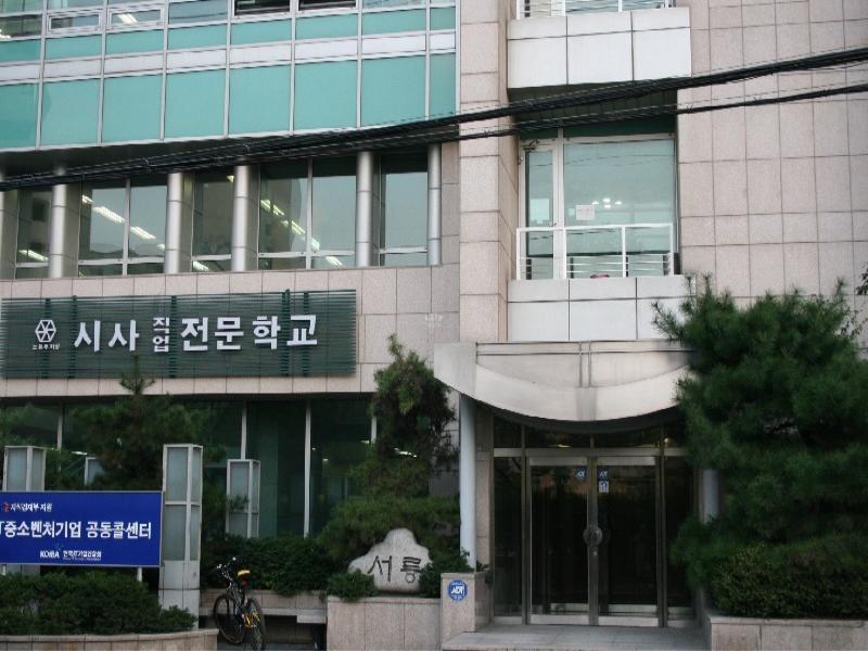 시사직업전문학교