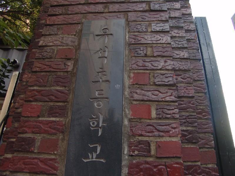 유석초등학교 (1)