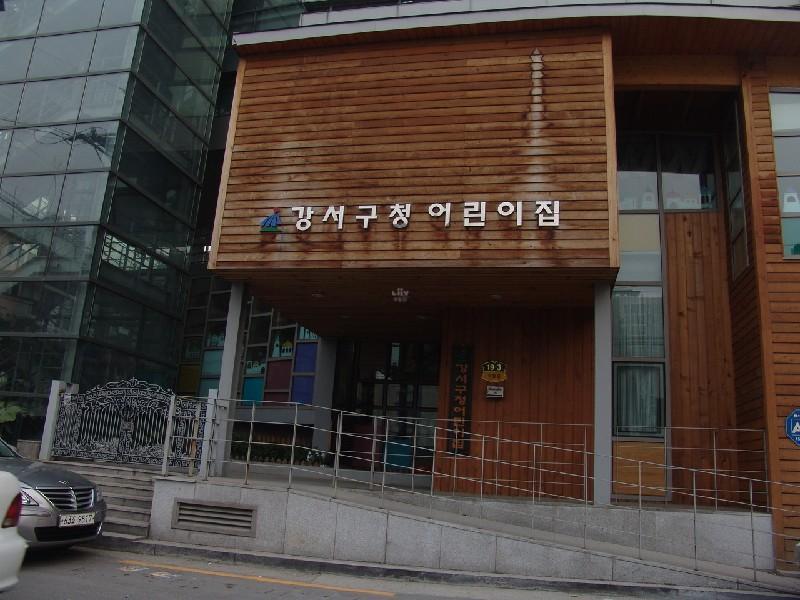 강서구청 어린이집