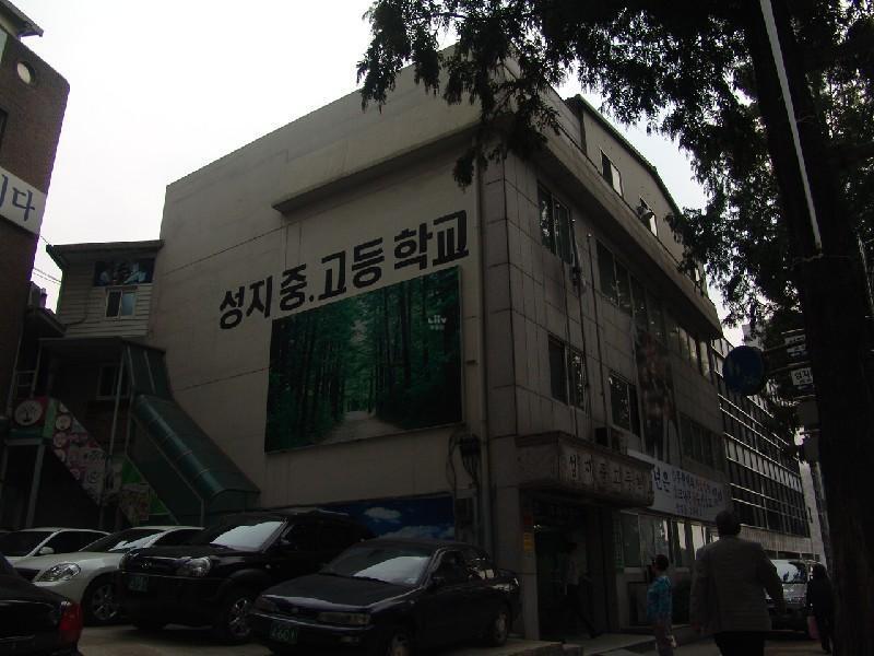 성지중고등학교
