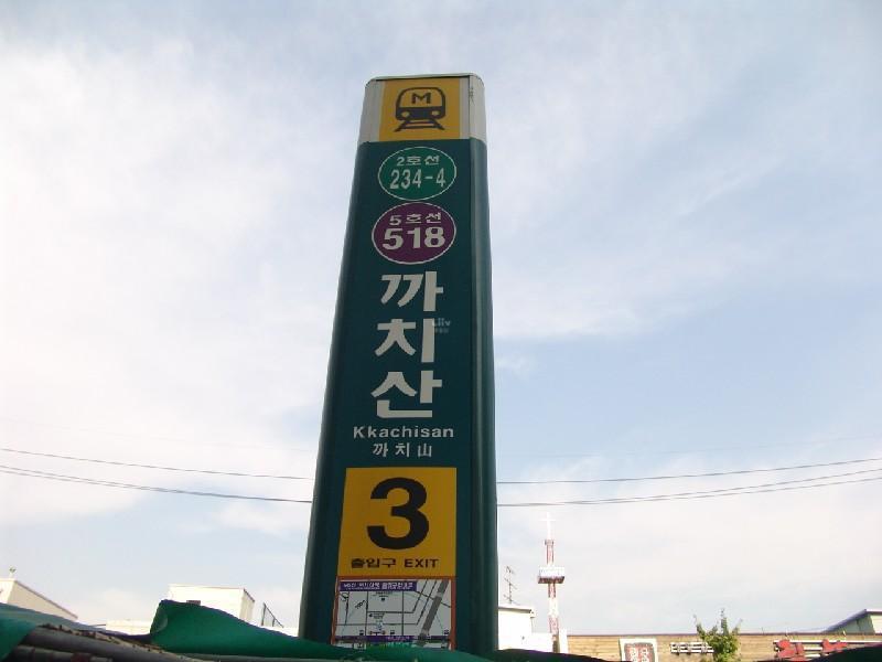 까치산역