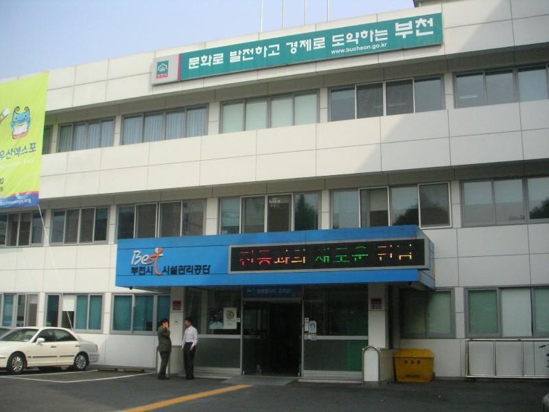 부천시시설관리공단