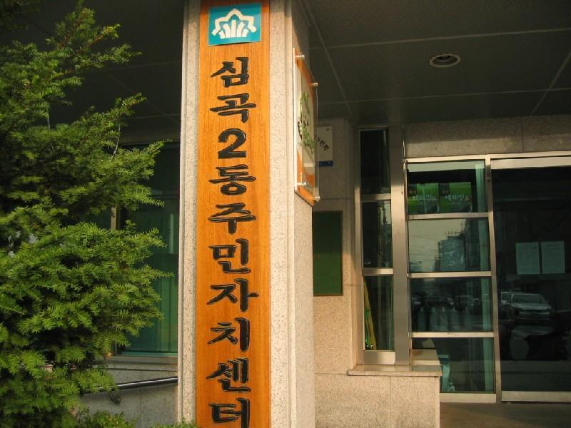 심곡2동 주민센터