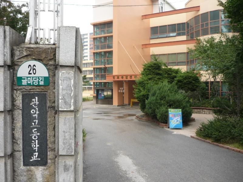 관악고등학교
