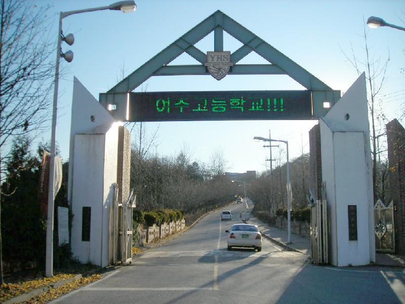 여수고교