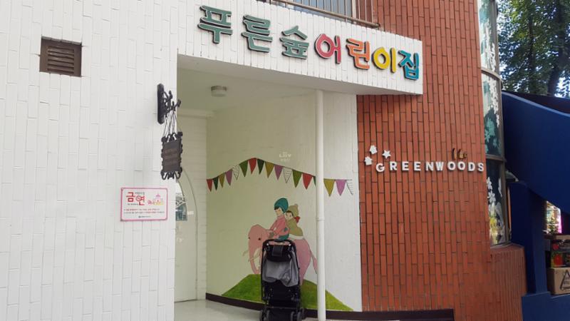 단지 내에 위치한 푸른숲어린이집이에요