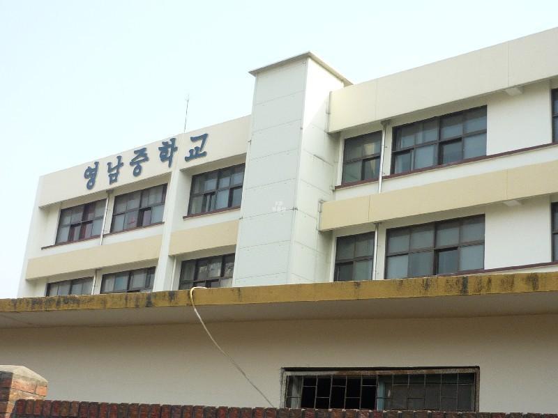 영남중학교